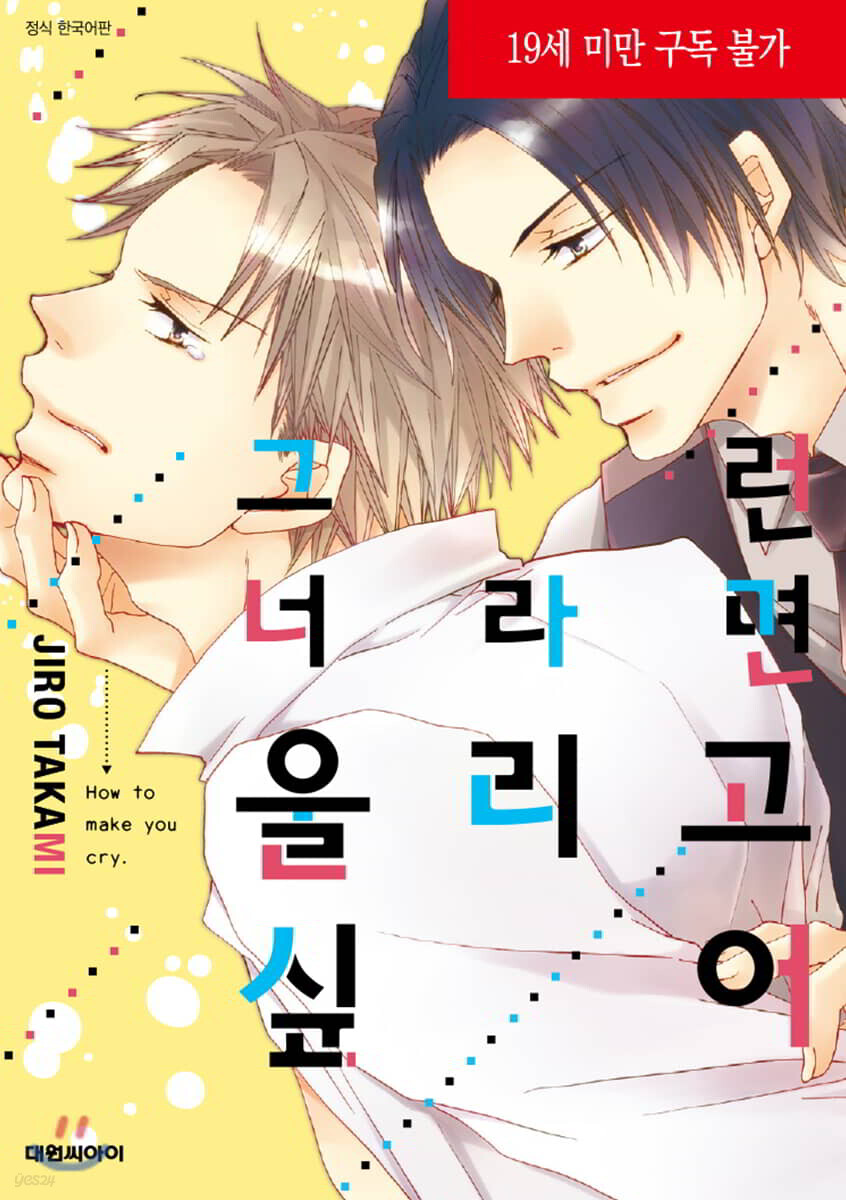 그런 너라면 울리고 싶어 (B愛+323)