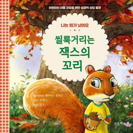 씰룩거리는 잭스의 꼬리: 나는 화가 났어요 표지