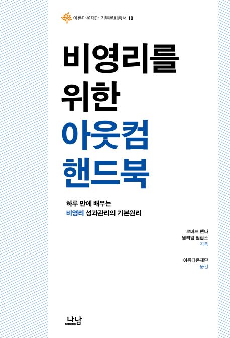 비영리를 위한 아웃컴 핸드북 : 하루 만에 배우는 비영리 성과관리의 기본원리