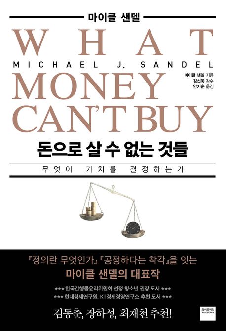 돈으로 살 수 없는 것들 — 시장은 어디까지 정당한 분배 방식인가