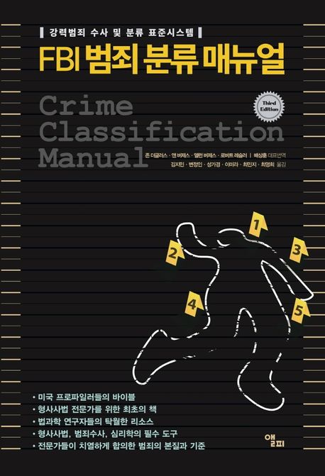 FBI 범죄 분류 매뉴얼  : 강력범죄 수사 및 분류 표준시스템