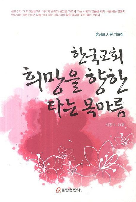 한국교회 희망을 향한 타는 목마름 (홍성표 시편 기도집)
