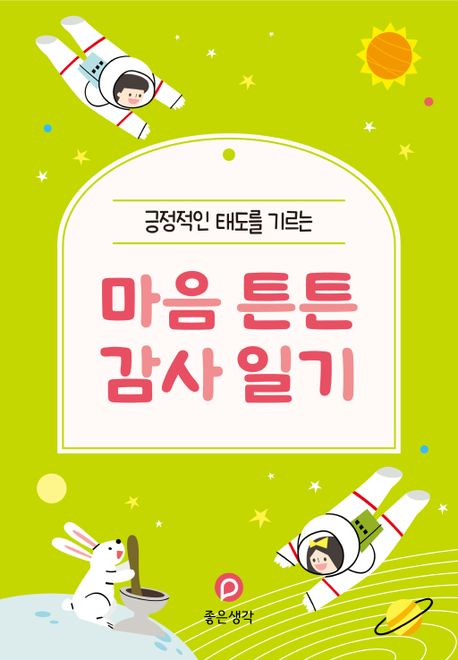 마음 튼튼 감사 일기 (긍정적인 태도를 기르는)