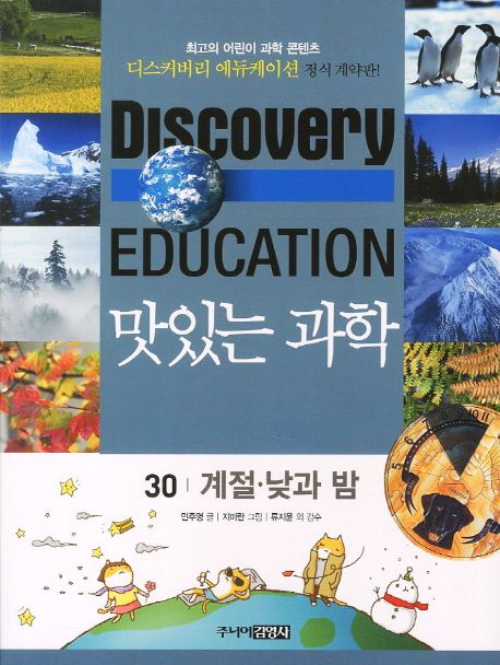 (Discovery Education) 맛있는 과학 . 30 , 계절·낮과 밤