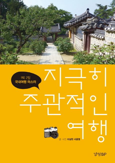 지극히 주관적인 여행 : 1박 2일 국내여행 마스터