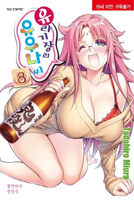 유라기장의 유우나씨 8