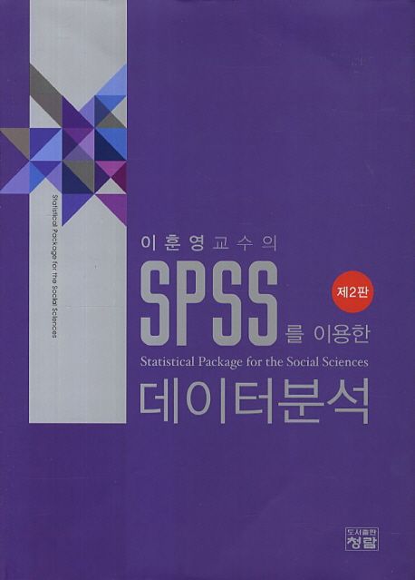 (SPSS를 이용한)데이터분석