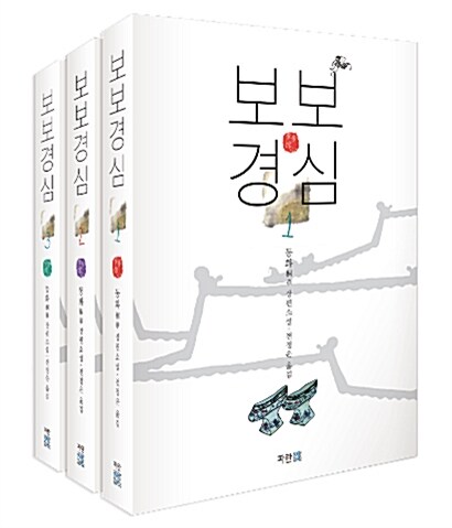 보보경심 : 동화桐華 장편소설. 2