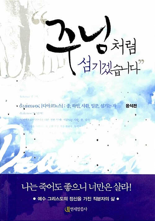 주님처럼 섬기겠습니다 : 예수 그리스도의 정신을 가진 직분자의 삶