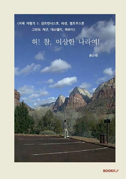 [미국 여행기 1: 샌프란시스코, 라센, 옐로우스톤, 그랜드 캐년, 데스밸리, 하와이] 허! 참, 이상한 나라여! (미국 여행기 1: 샌프란시스코, 라센, 옐로우스톤, 그랜드 캐년, 데스밸리, 하와이)