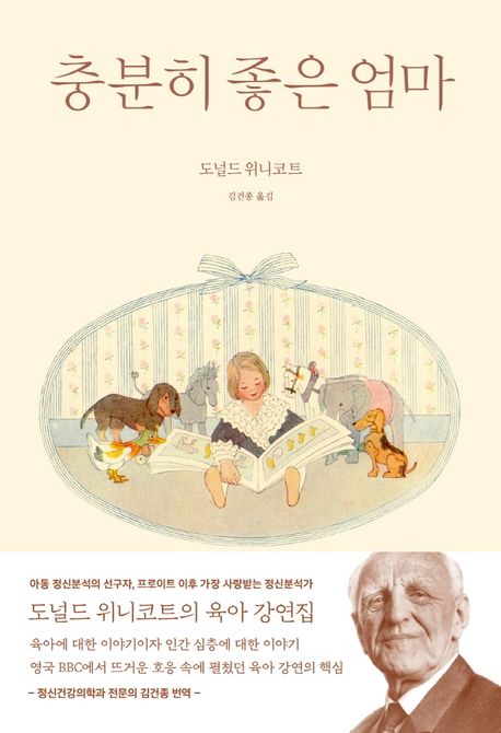 충분히 좋은 엄마 (정신분석가 도널드 위니코트의 육아 강연집) 표지