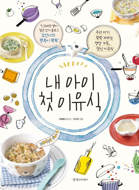 내 아이 첫 이유식 표지