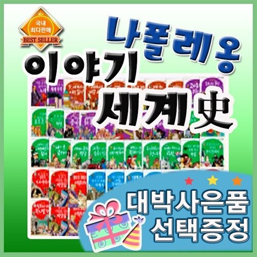 나폴레옹이야기세계사 [ 개정판배송] 전68권 교과과정 연계한 초등세계사 (완벽한 교과 연계 세계사 프로그램/고대,중세,근대,현대까지 시대별로 세계사의 내용을 수록한 나폴레옹 이야기세계사)