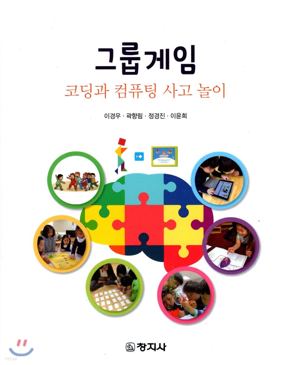 그룹게임  : 코딩과 컴퓨팅 사고 놀이 / 이경우 [외]저