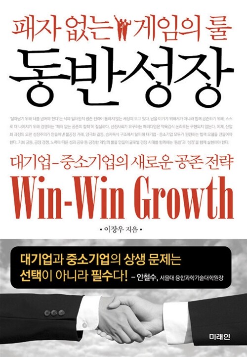 동반성장  = Win-win growth : 패자 없는 게임의 룰