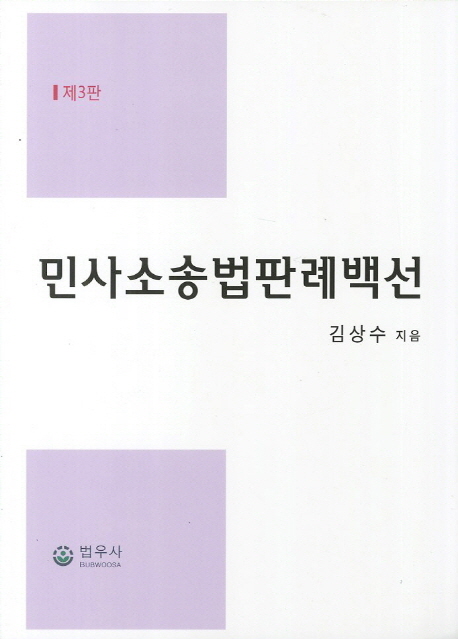 민사소송법판례백선 (제3판)