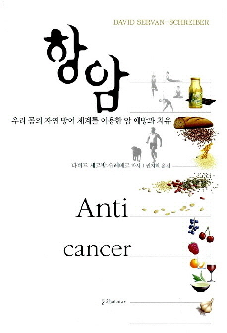 항암 (우리 몸의 자연 방어 체계를 이용한 암 예방과 치유)