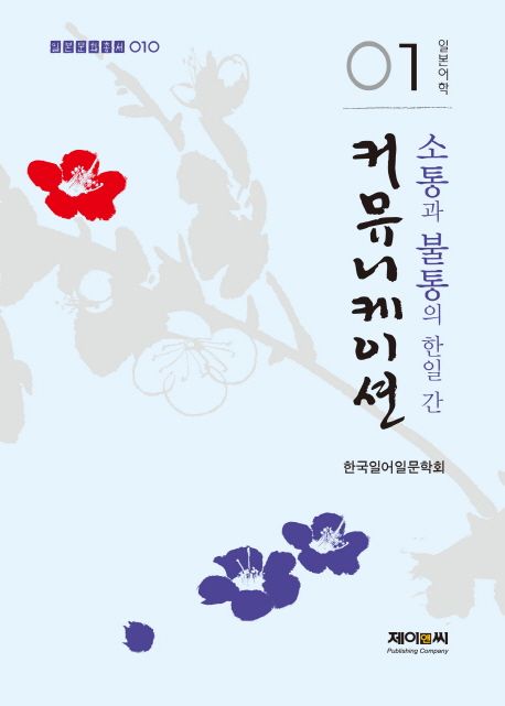 소통과 불통의 한일 간 커뮤니케이션