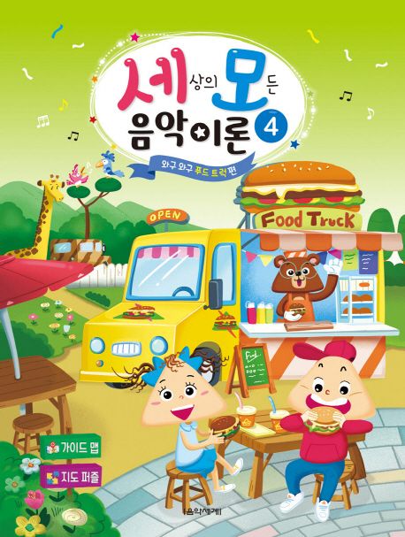 세상의 모든 음악 이론 4