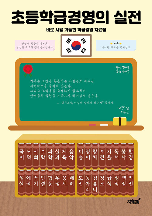초등학급경영의 실전- [전자책] : 바로 사용 가능한 학급경영 자료집