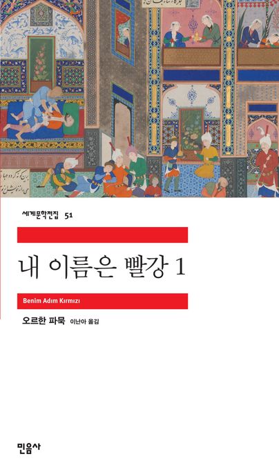내 이름은 빨강. 1 표지