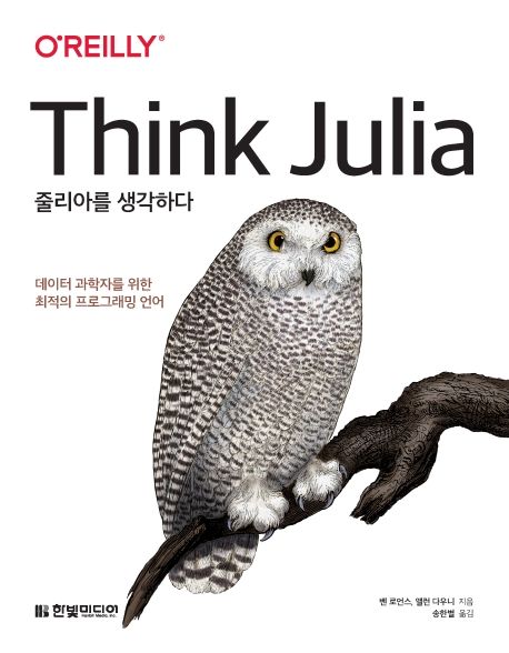 줄리아를 생각하다: 데이터 과학자를 위한 최적의 프로그래밍 언어