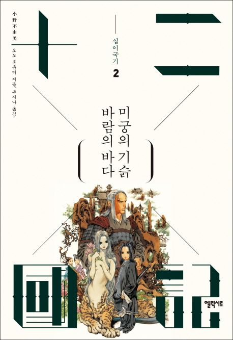 십이국기 2: 바람의 바다 미궁의 기슭 표지