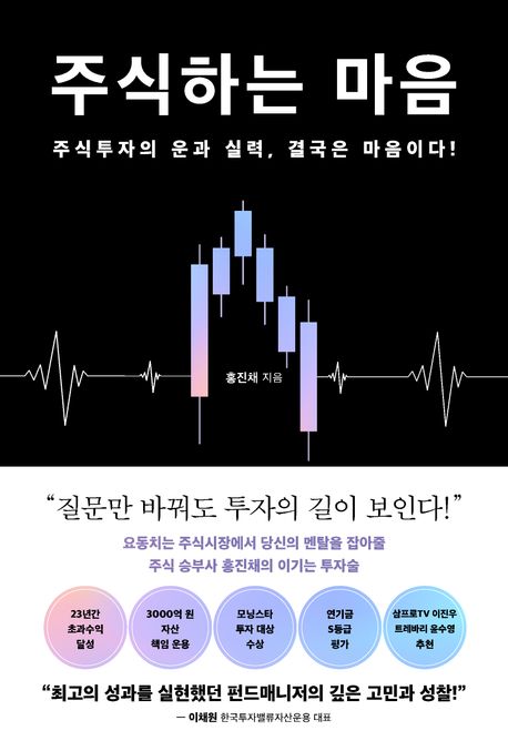 주식하는 마음 (주식투자의 운과 실력, 결국은 마음이다!)
