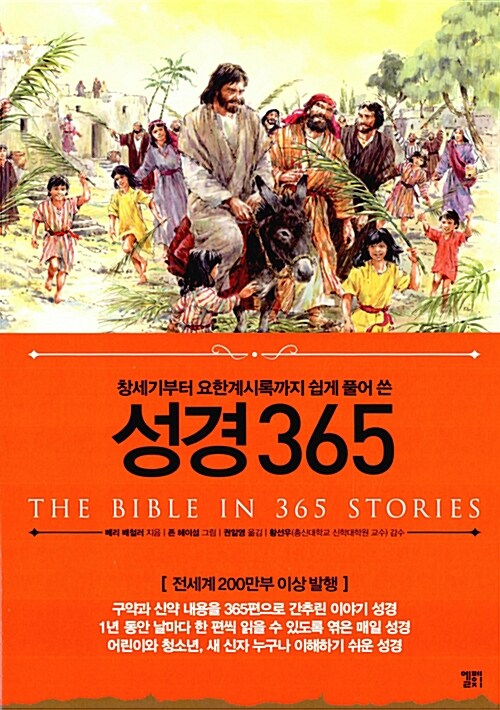 성경 365 (창세기부터 요한계시록까지 쉽게 풀어 쓴)