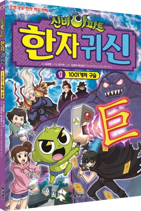 (신비아파트)한자 귀신. 1, 1001개의 구슬 표지
