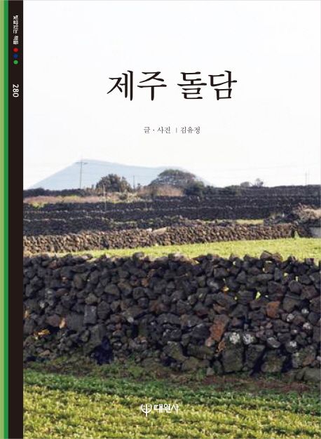 제주 돌담