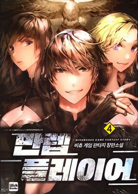 만렙 플레이어 4 (비츄 게임 판타지 장편소설)