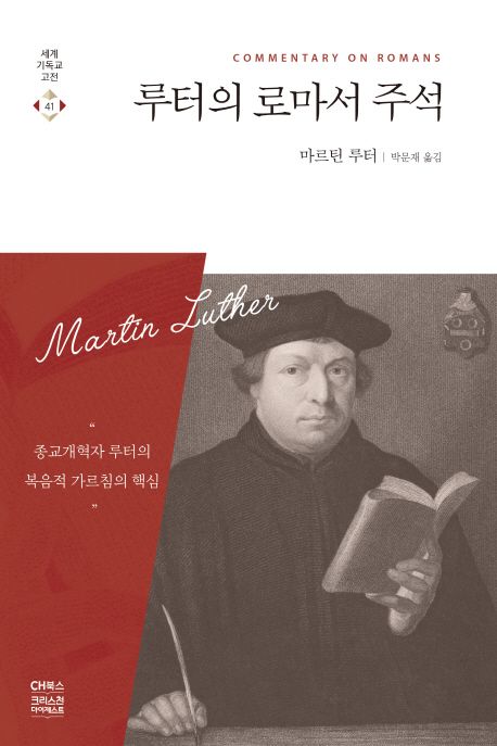 루터의 로마서 주석 : 종교개혁자 루터의 복음적 가르침의 핵심