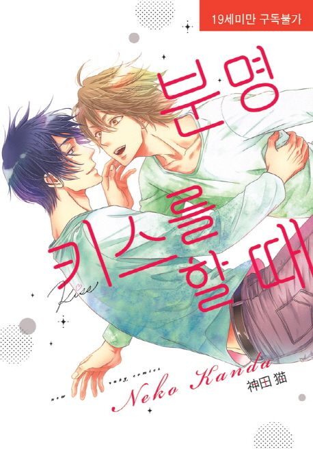 분명 키스를 할 때 (뉴 루비코믹스 2044)