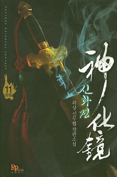 신화경 11(완결) (위상 신무협 장편소설)