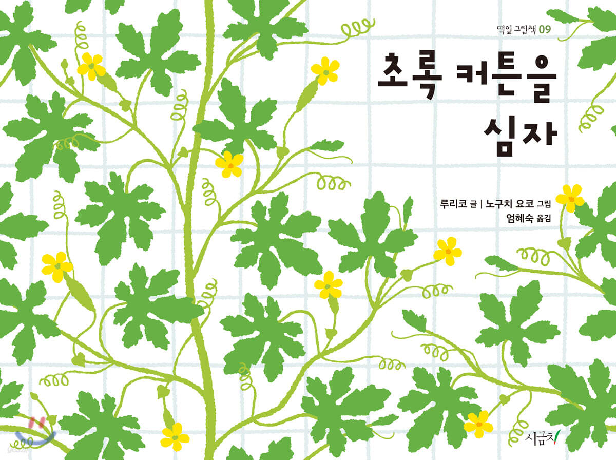 (199-4)초록 커튼을 심자 표지