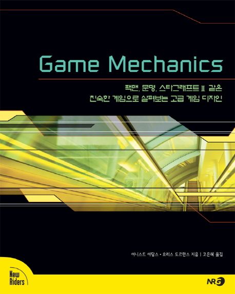 Game mechanics  : 팩맨, 문명, 스타그래프트Ⅱ 같은 친숙한 게임으로 살펴보는 고급 게임 디자인