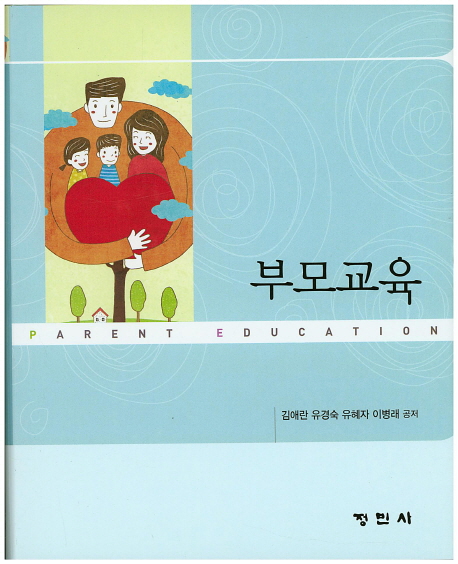 부모교육 / 김애란 [외] 공저
