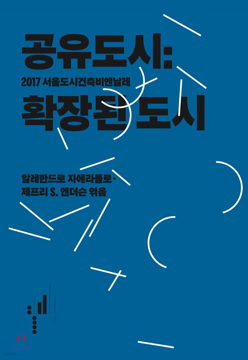 공유도시 : 확장된 도시 (2017 서울도시건축비엔날레)