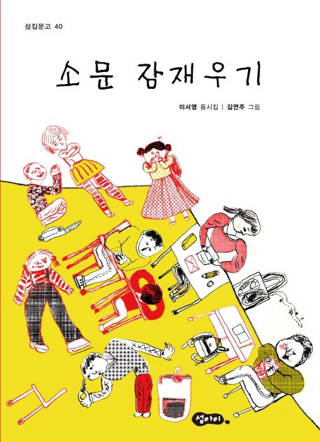 소문 잠재우기 : 이서영 동시집