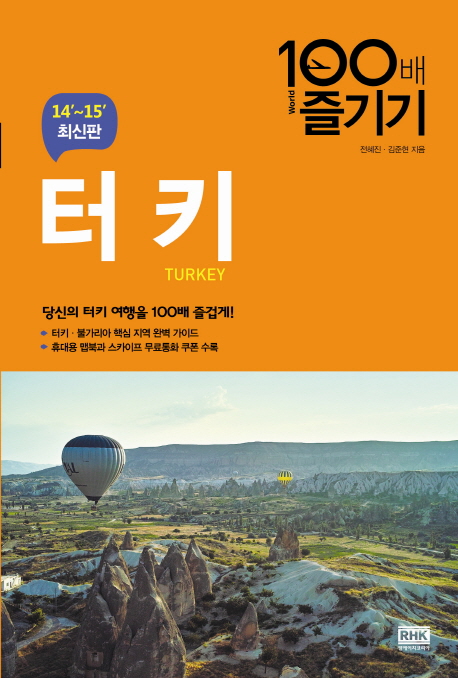 (World tour guide) 터키 100배 즐기기 / 전혜진 ; 김준현 [공]지음