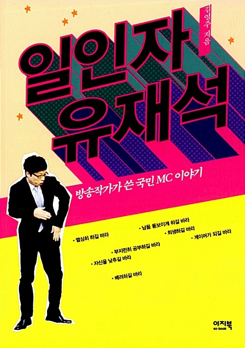 일인자 유재석  : 방송작가가 쓴 국민 MC 이야기 - [전자책] / 김영주