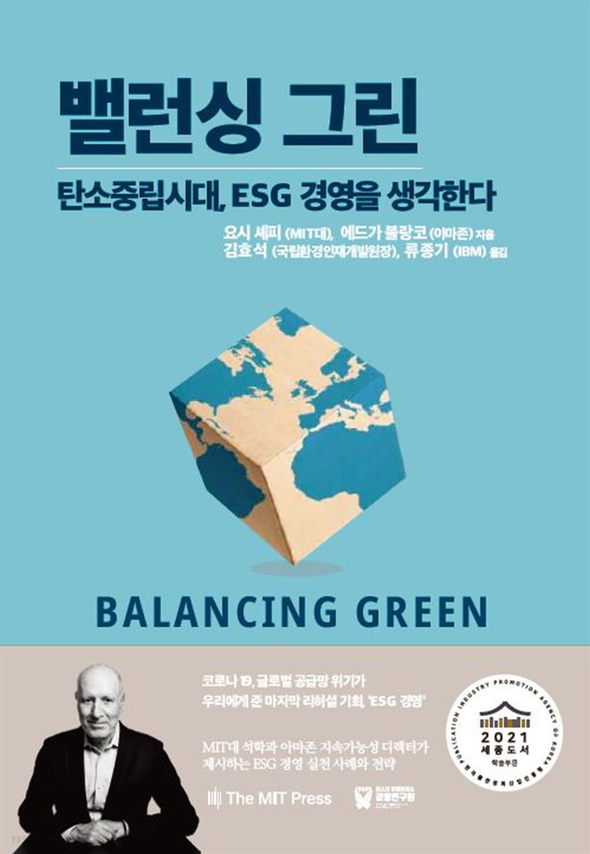 밸런싱 그린 : 탄소중립시대, ESG경영을 생각한다