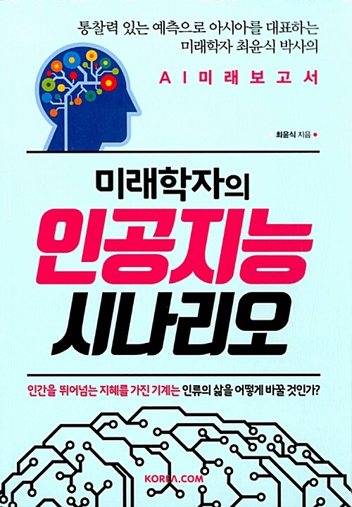 미래학자의 인공지능 시나리오 : 통찰력 있는 예측으로 아시아를 대표하는 미래학자 최윤식 박사...