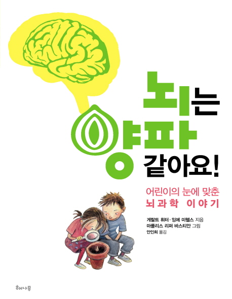 뇌는 양파 같아요!  : 어린이의 눈에 맞춘 뇌과학 이야기