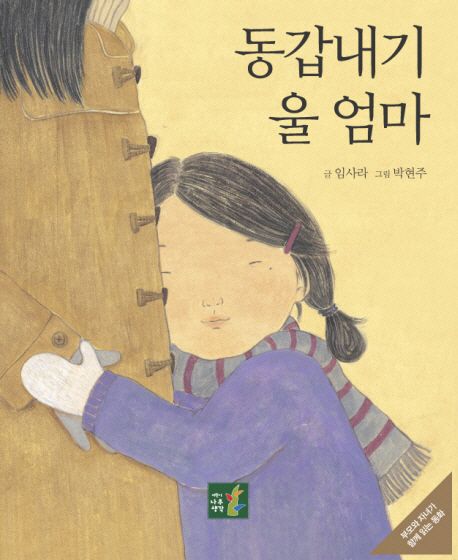 (80-3)동갑내기 울 엄마 표지