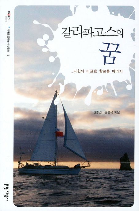 갈라파고스의 꿈