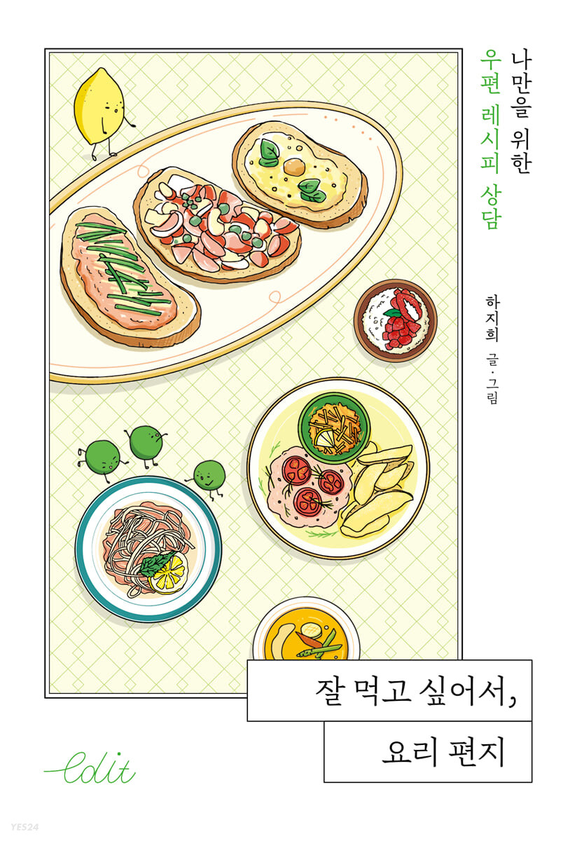 잘 먹고 싶어서, 요리 편지: 나만을 위한 우편 레시피 상담