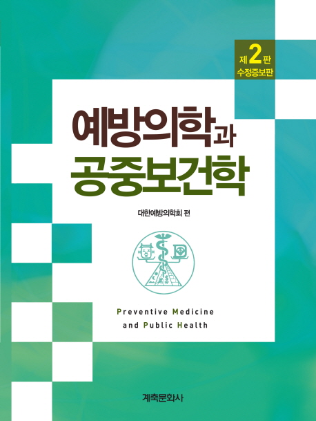 예방의학과 공중보건학 = Preventive medicine and public health