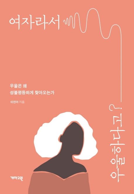 여자라서우울하다고?:우울은왜성불평등하게찾아오는가